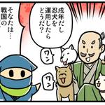 歴ニン君★第二十忍「忍犬の術」