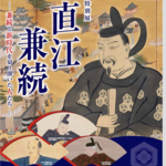 2018年は400回忌!特別展「直江兼続」が米沢市上杉博物館で開催