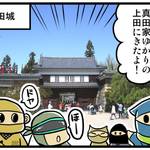 歴ニン君:諸国漫遊記編★第一忍「上田編」
