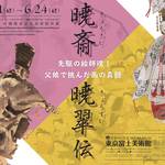 河鍋暁斎と娘・暁翠の華麗なる父娘競演!「暁斎・暁翠伝」展