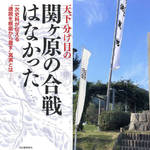 「関ヶ原合戦」に新事実!?『天下分け目の関ヶ原の合戦はなかった』が話題
