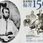 「幕末明治福井150年博」開催中!幕末の名君・松平春嶽(慶永)と志士たち