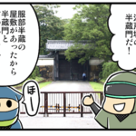歴ニン君:諸国漫遊記編★第二忍「半蔵門編」
