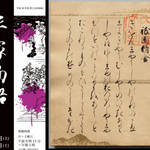 【平清盛生誕900年】怨霊!天狗!魑魅魍魎の世界が広がる「平家物語―妖しくも美しき―」展