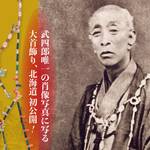 命名から150年!『北海道』の名付け親・松浦武四郎の生涯に迫る特別展が開催