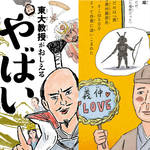 歴史上のすごい人は、やばい人!?『東大教授がおしえる やばい日本史』が話題