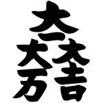 関ヶ原にひるがえる!石田三成の家紋“大一大万大吉”の謎に迫る【家紋のルーツ:第5回】