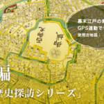 全国から参加可能!古地図を見ながら幕末の江戸をバーチャルウオーキングしよう