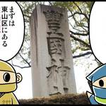 歴ニン君:諸国漫遊記編★第四忍「秀吉ゆかりの地・豊国神社」