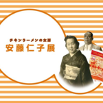 朝ドラ『まんぷく』のモデル!安藤百福とインスタントラーメン発祥の地・大阪池田
