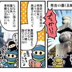 歴ニン君:諸国漫遊記編★第五忍「秀吉のお墓参り」