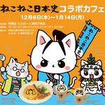 沖田総司と2ショット撮影会も!期間限定「ねこねこ日本史コラボカフェ」が可愛すぎる