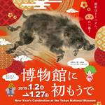 干支・イノシシにあやかろう!2019年のお正月は東京国立博物館へ初もうで