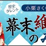 「西郷どん」だけじゃない!様々な150年の節目を迎えた2018年歴史トピックスを総括【小栗さくらがゆく!幕末維新のみち:最終回】