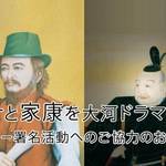 三浦按針と徳川家康を大河ドラマに!ゆかりの地・横須賀市に聞いた誘致活動