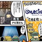 歴ニン君:諸国漫遊記編★第八忍「忍者屋敷で修行」