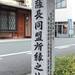 歴史を大きく変えた世紀の盟約「薩長同盟」締結の舞台