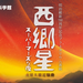 西郷星スーパーマーズな夜~火星大接近騒動~