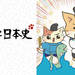 ねこねこ日本史アニメ公式サイト!