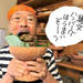 イノシシ肉で『縄文ハンバーグ』を作ってみた【偉人が愛した肉料理:第6回】
