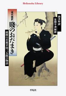 舞台は薩摩。戦国の世に出会った無双の美少年・平田三五郎...