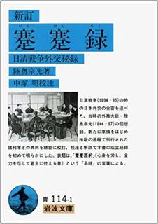 宗光が執筆した明治期の外交記録「蹇々録(けんけんろく)...