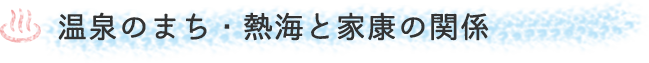 リゾナーレ熱海