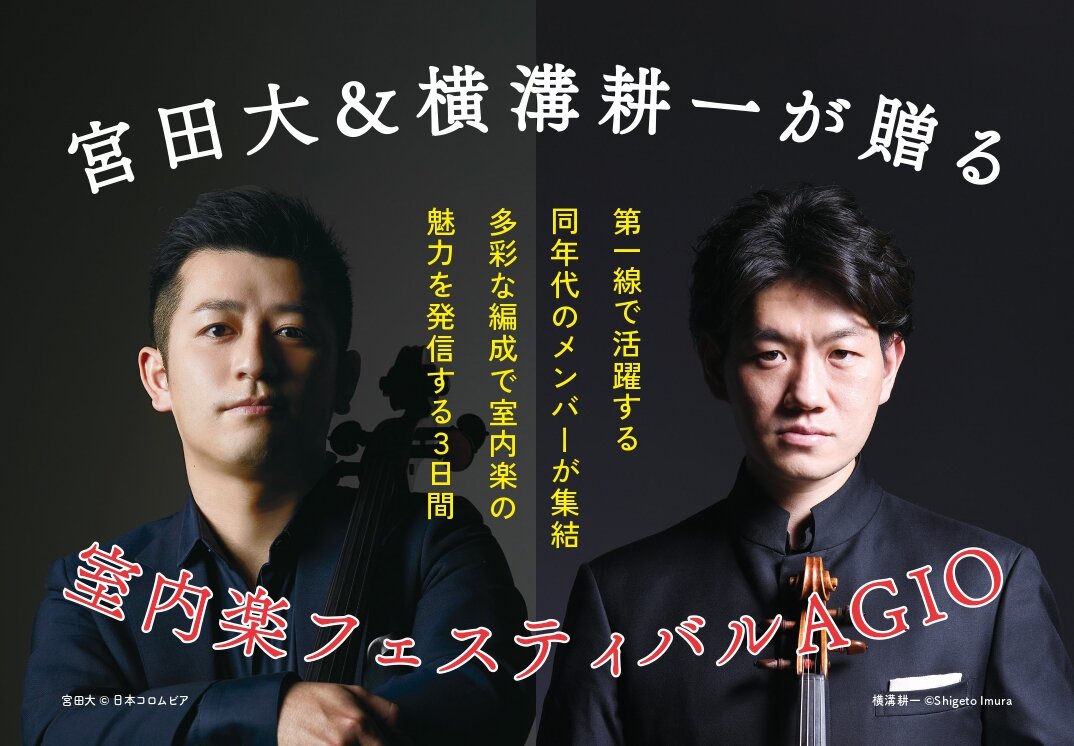宮田大＆横溝耕一が贈る室内楽フェスティバル AGIO