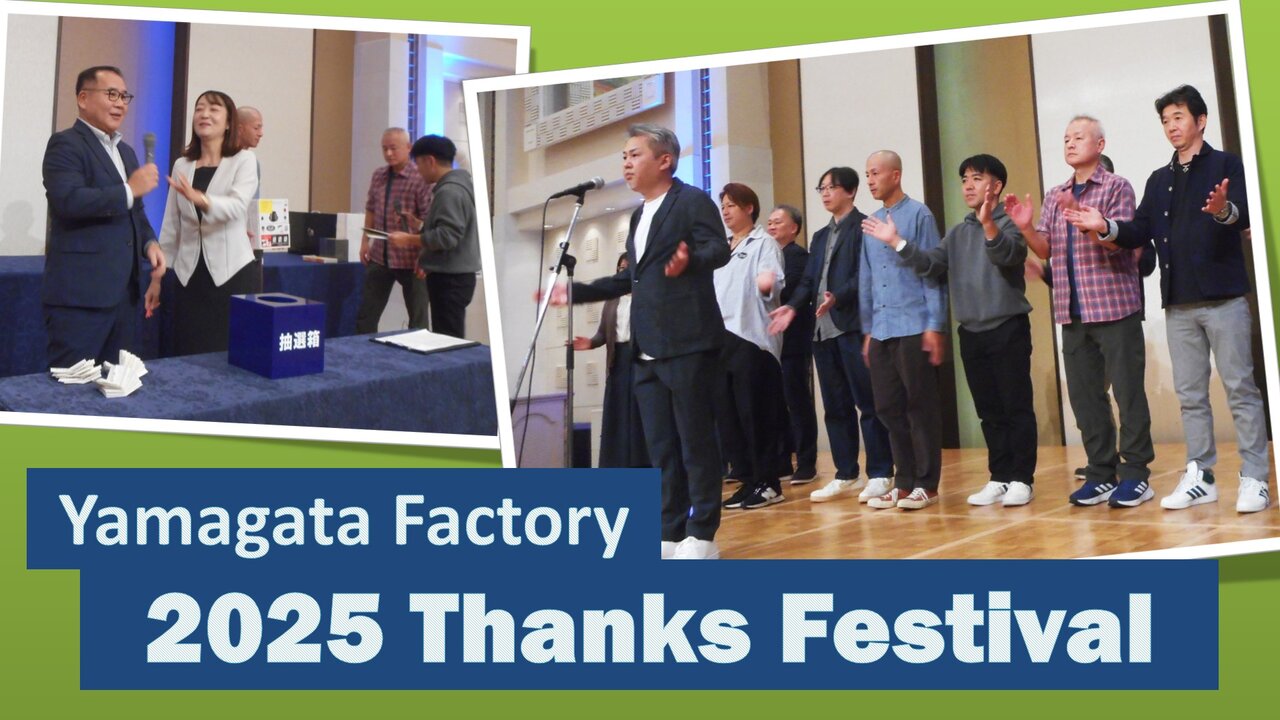 【山形工場】2025 サンクスフェスティバル
