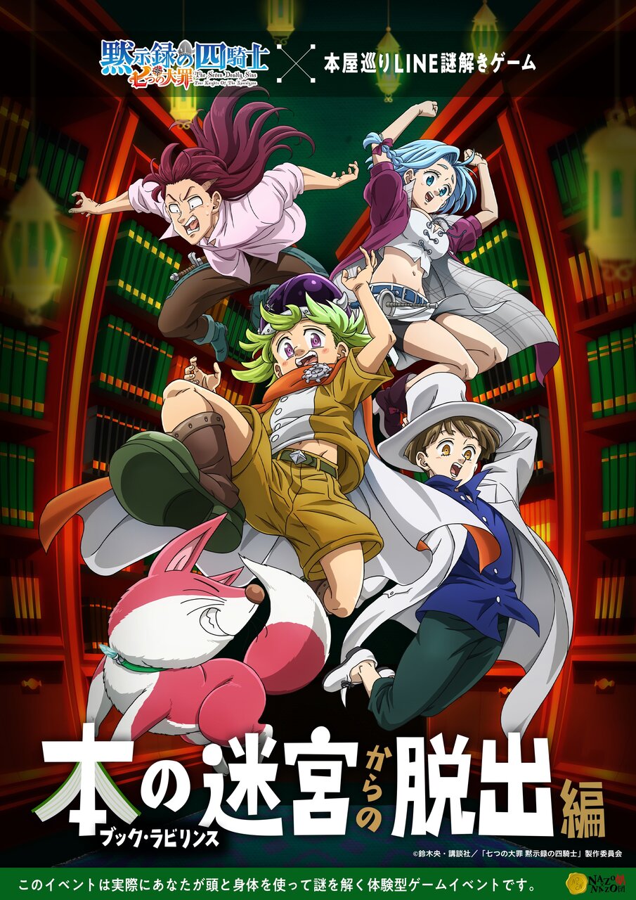 A bookstore tour LINE puzzle game in collaboration with 'The Seven