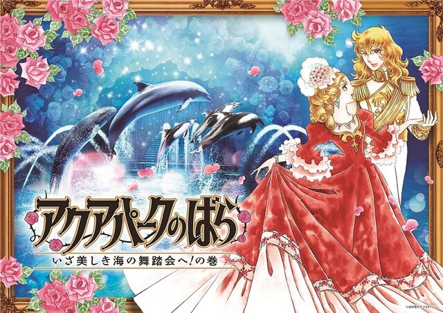 The Rose of Versailles” and “Maxell Aqua Park Shinagawa