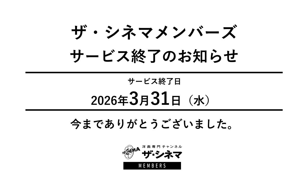 ザ・シネマメンバーズ サービス終了について
