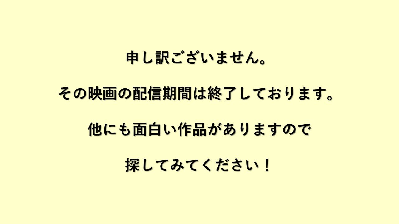この映画の配信期間は終了しております。