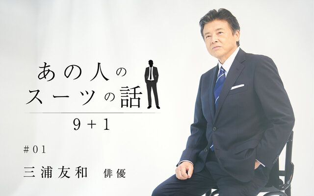 「流行りを追ったり、無理はしたくないですね。 スーツでも、他のことでも」