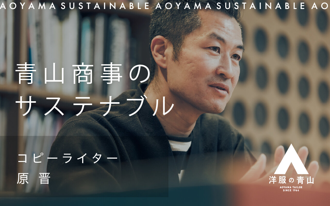 「終わらない服」というコピーに込めた青山商事の覚悟