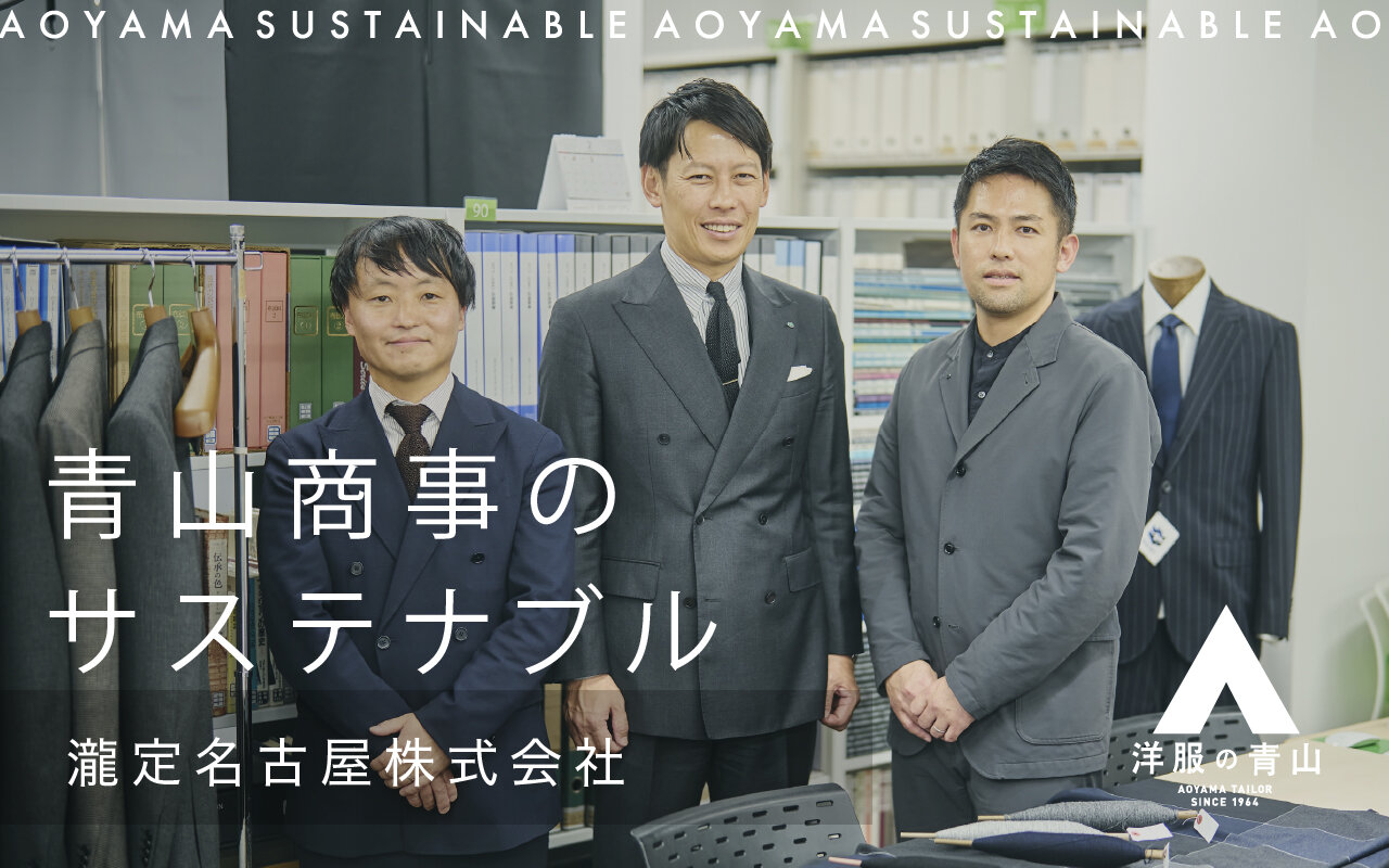 “もったいない”という発想から技術を磨く繊維のプロフェッショナル