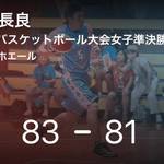 【全国中学校バスケットボール大会女子準決勝】高南が長良に勝利