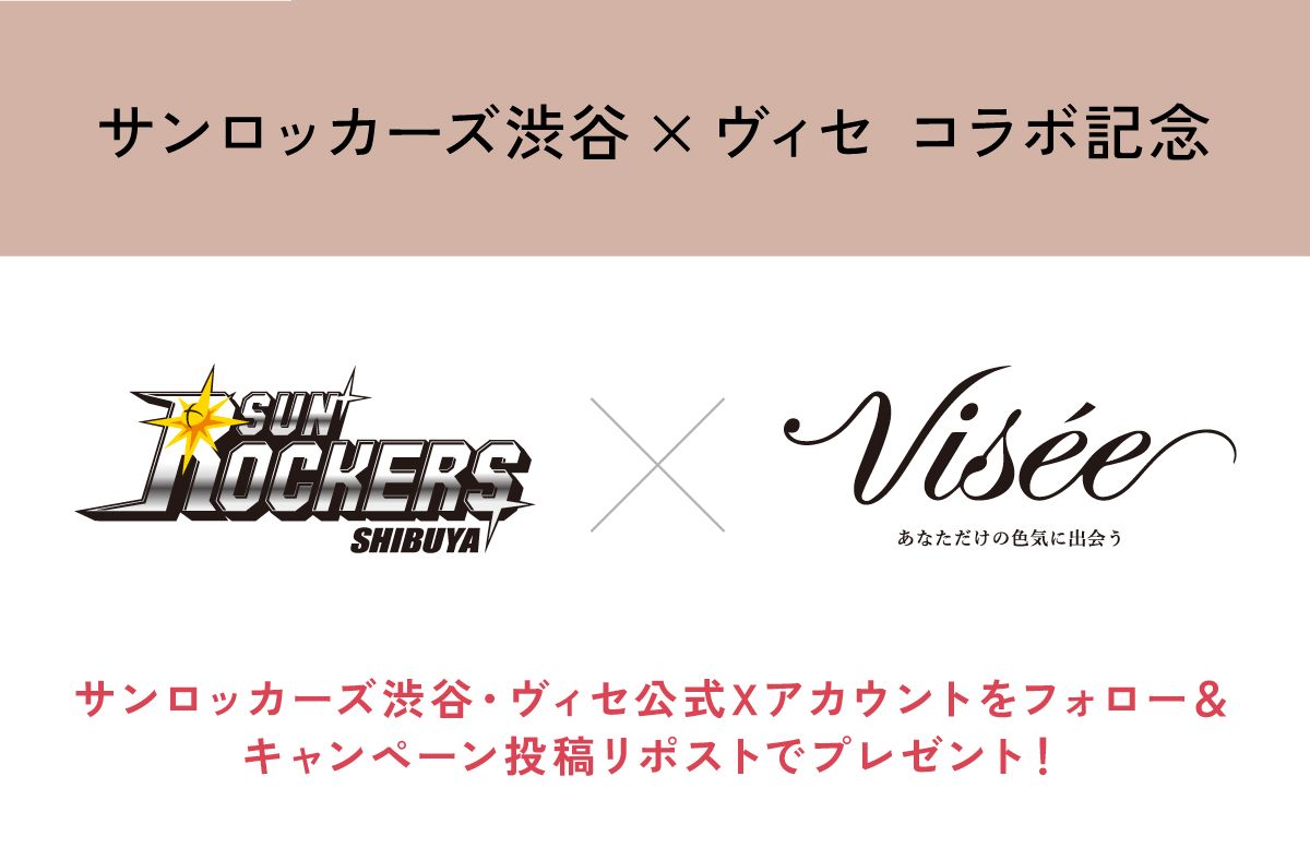 サンロッカーズ渋谷×ヴィセ コラボ記念 『アガるメイク』で推し選手に会いに行こうキャンペーン!