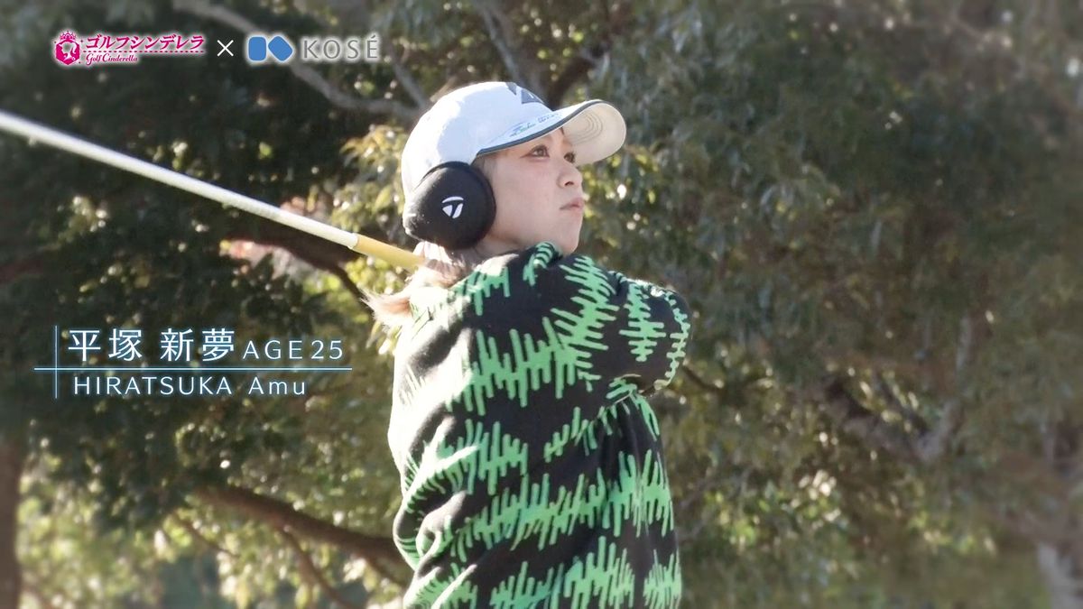 「ゴルフシンデレラ」出演、平塚 新夢選手へのインタビュームービー