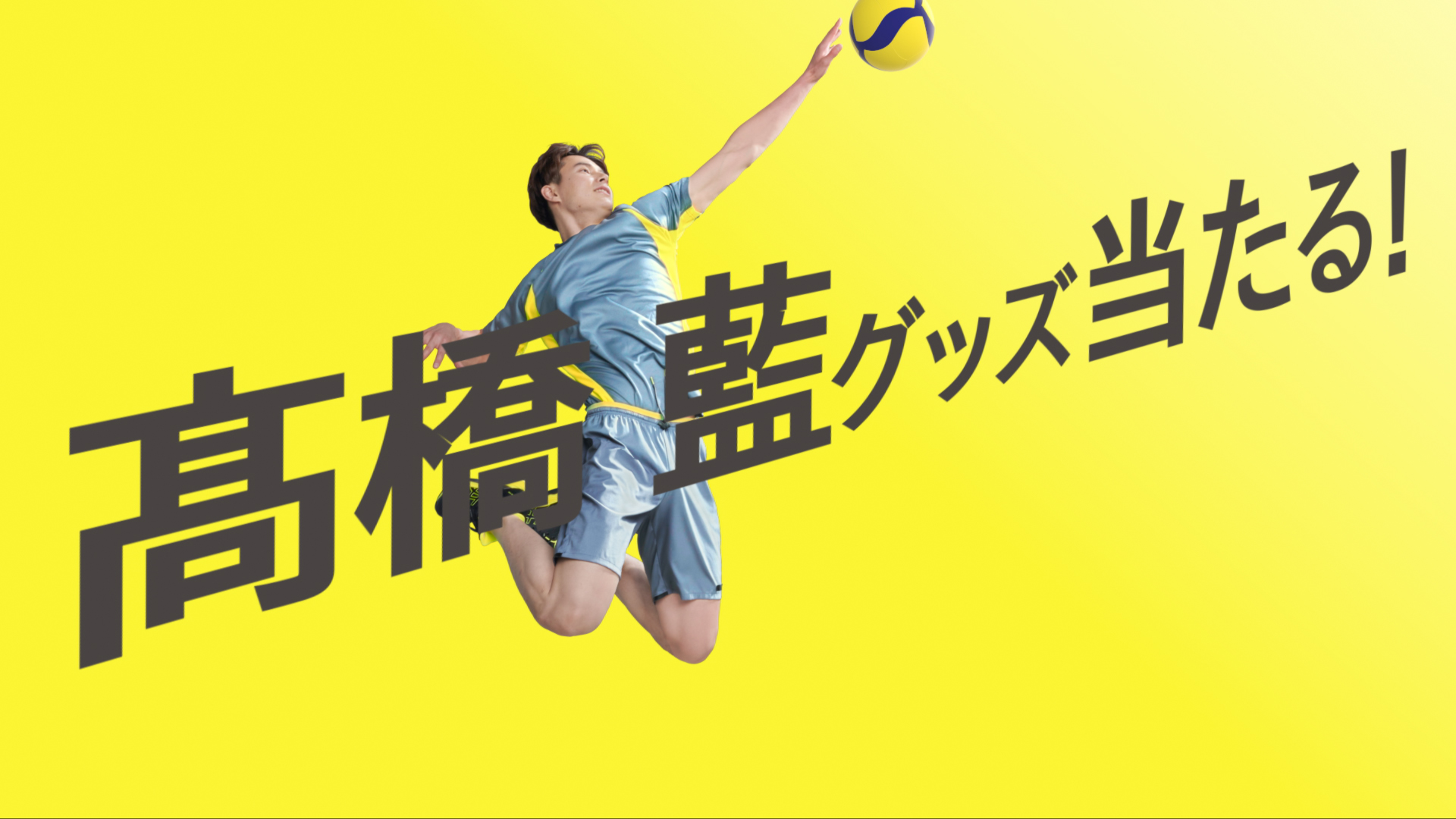 髙橋藍セット 7a713374-abf3-4fe0-accc-