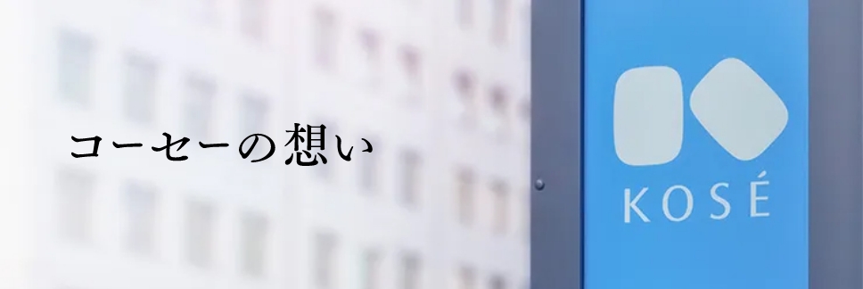 コーセーの想い