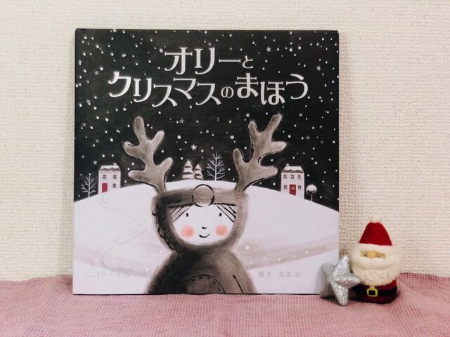 〈えほん〉「オリーとクリスマスのまほう」作・ニコラ・キルン 訳・増子久美 | 東京すくすく (153707)