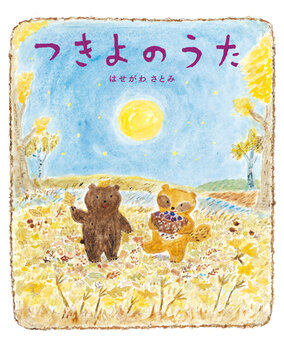 中秋の名月って何?と聞かれたら。子どもと一緒に、お月見を楽しむ絵本 | 絵本ナビスタイル (154409)