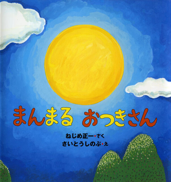 まんまるおつきさん - 偕成社 | 児童書出版社 (154463)