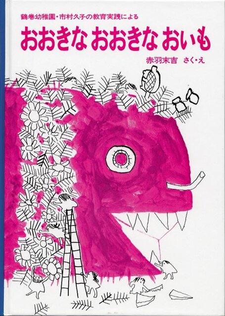おおきな おおきな おいも|福音館書店 (154830)