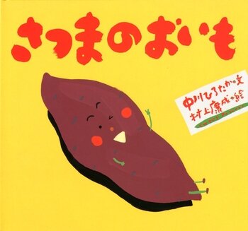 さつまのおいも | 中川 ひろたか,村上 康成 | 291件のレビュー | 数ページ読める | 絵本ナビ:レビュー・通販 (154834)