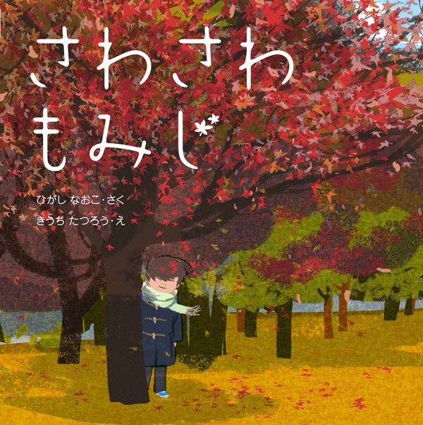 さわさわ もみじ | 絵本・児童書,絵本,0歳におすすめ,はじめてであうえほん(単行本) | | KUMON SHOP (154838)
