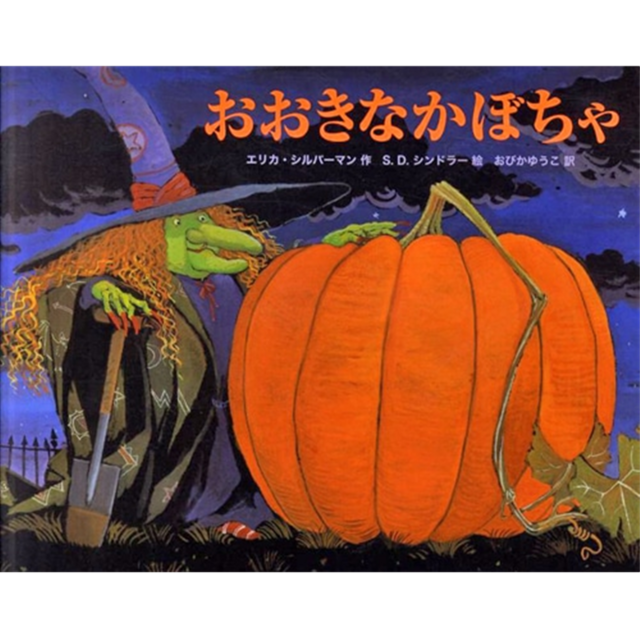 おおきなかぼちゃ: 絵本のギフト通販|クレヨンハウス (154842)