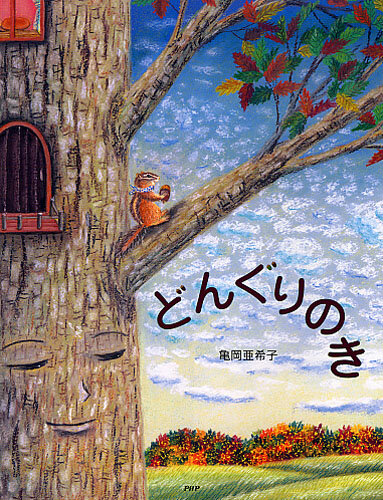 どんぐりのき | 亀岡亜希子作・絵 | 書籍|PHP研究所 (154856)