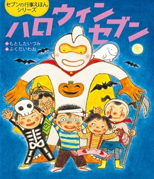 ハロウィンセブン - 世界文化社グループ (154860)